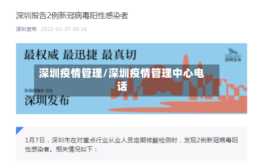 深圳疫情管理/深圳疫情管理中心电话-第3张图片