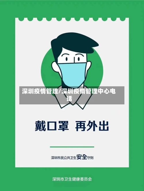 深圳疫情管理/深圳疫情管理中心电话