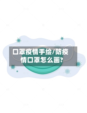 口罩疫情手绘/防疫情口罩怎么画?-第2张图片