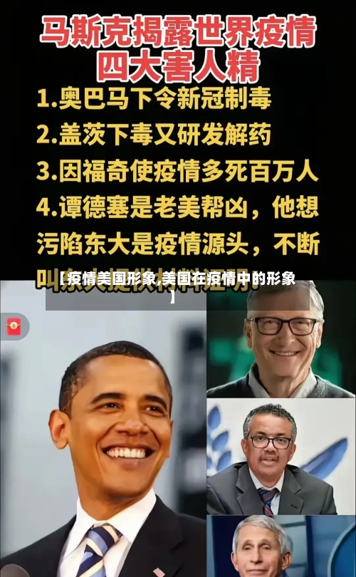 【疫情美国形象,美国在疫情中的形象】