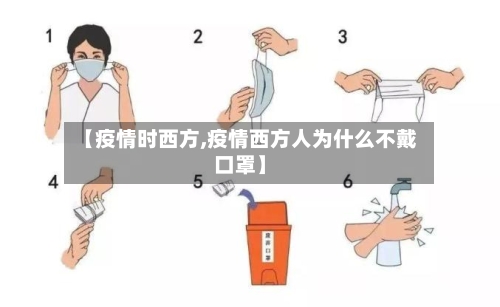 【疫情时西方,疫情西方人为什么不戴口罩】-第3张图片