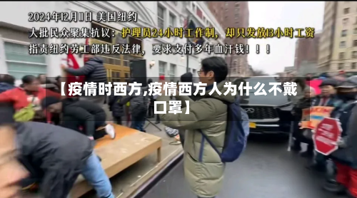 【疫情时西方,疫情西方人为什么不戴口罩】