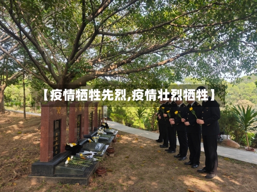 【疫情牺牲先烈,疫情壮烈牺牲】-第2张图片