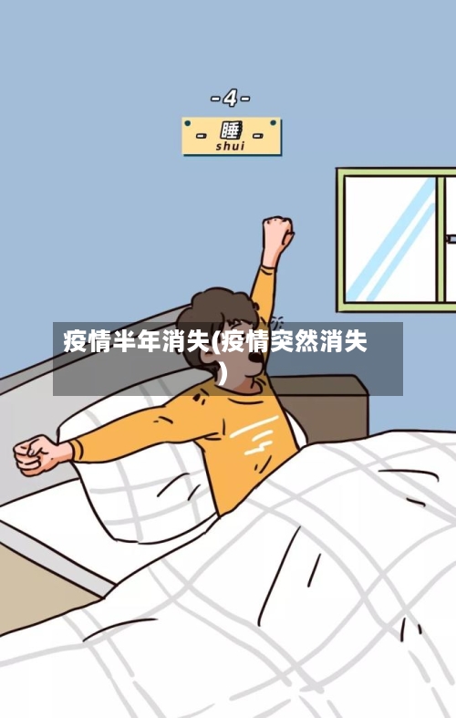 疫情半年消失(疫情突然消失)