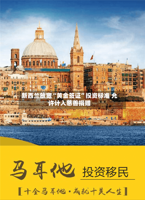新西兰放宽“黄金签证”投资标准 允许计入慈善捐赠