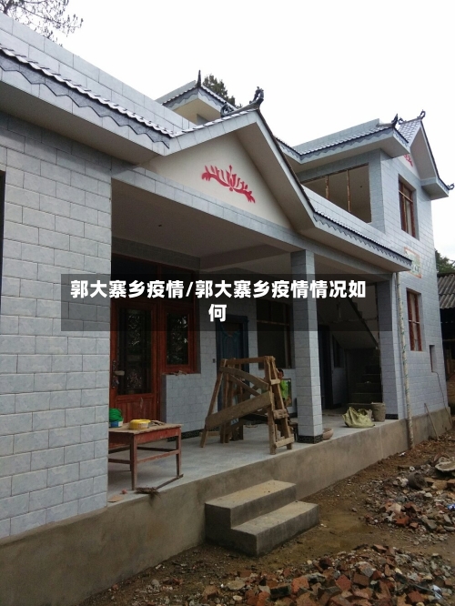 郭大寨乡疫情/郭大寨乡疫情情况如何