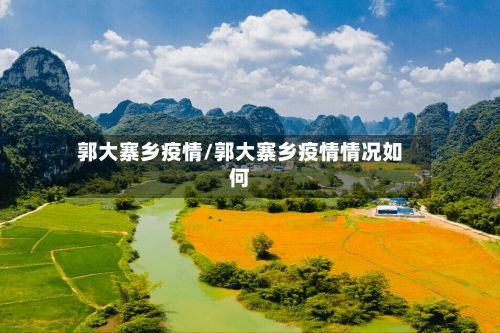 郭大寨乡疫情/郭大寨乡疫情情况如何-第2张图片