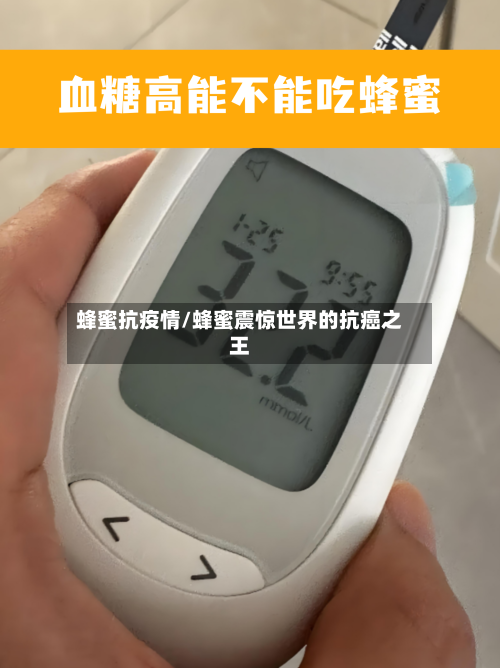 蜂蜜抗疫情/蜂蜜震惊世界的抗癌之王-第2张图片
