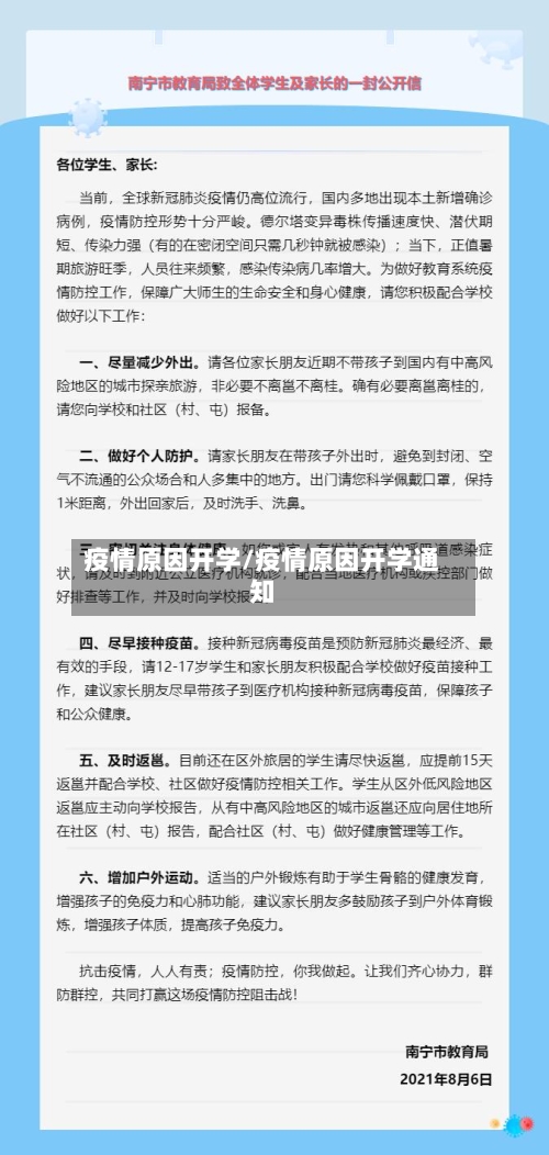 疫情原因开学/疫情原因开学通知-第2张图片