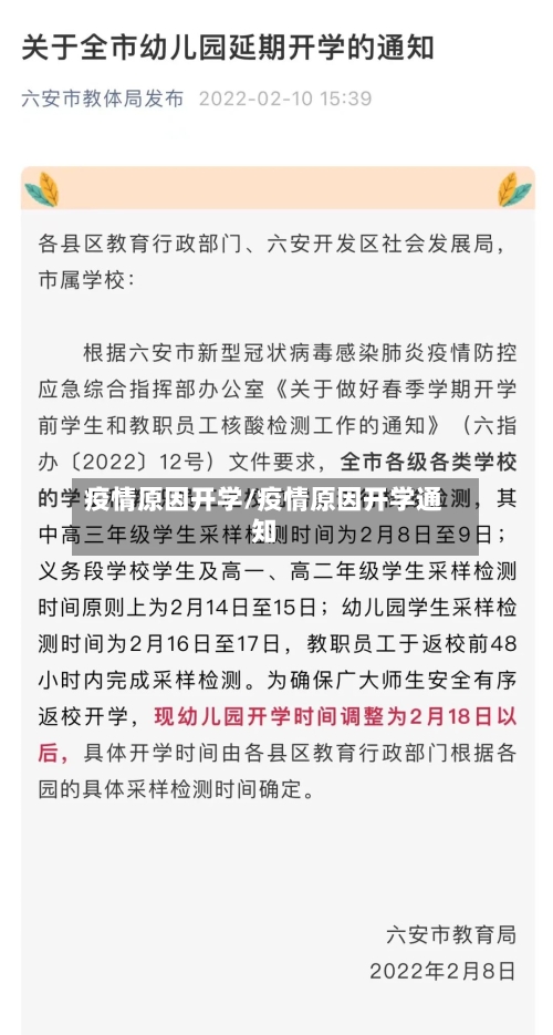 疫情原因开学/疫情原因开学通知