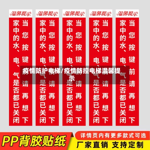 疫情防护电梯/疫情防控电梯温馨提示