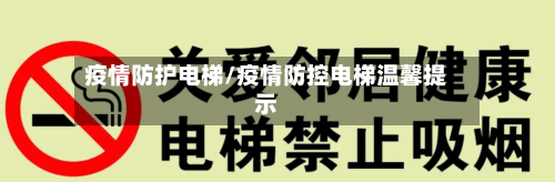 疫情防护电梯/疫情防控电梯温馨提示-第2张图片