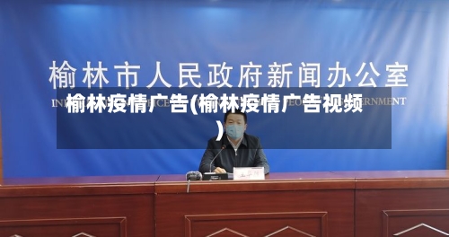榆林疫情广告(榆林疫情广告视频)-第2张图片