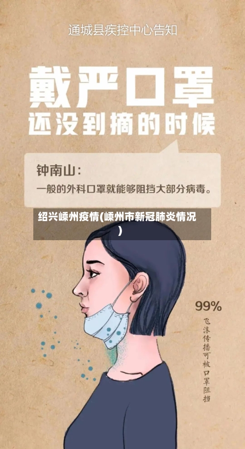 绍兴嵊州疫情(嵊州市新冠肺炎情况)