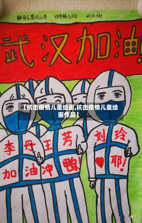 【抗击疫情儿童绘画,抗击疫情儿童绘画作品】