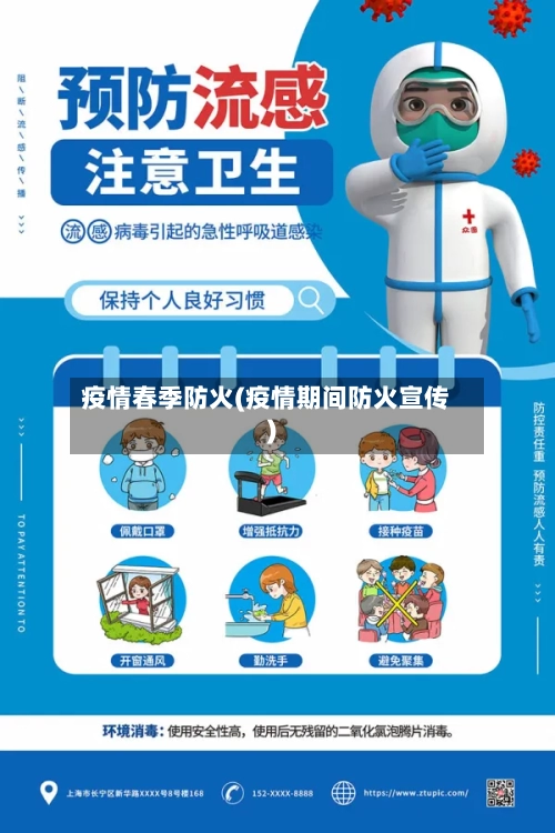 疫情春季防火(疫情期间防火宣传)-第2张图片
