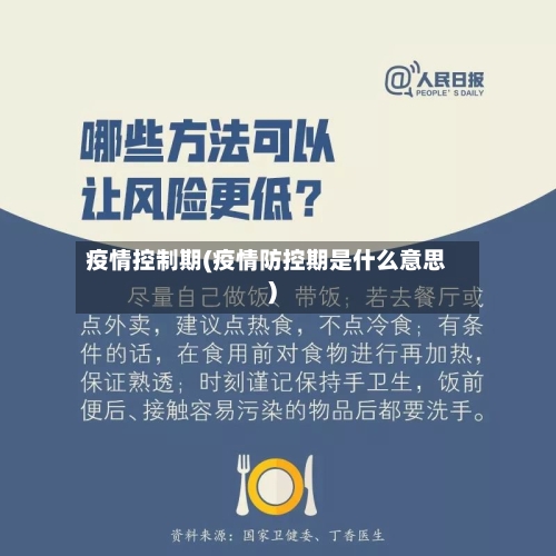 疫情控制期(疫情防控期是什么意思)