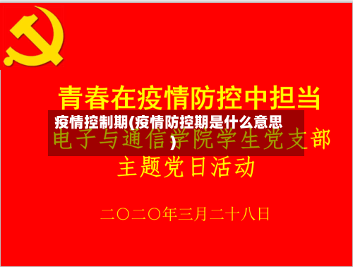 疫情控制期(疫情防控期是什么意思)-第3张图片