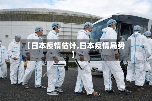 【日本疫情估计,日本疫情局势】-第3张图片