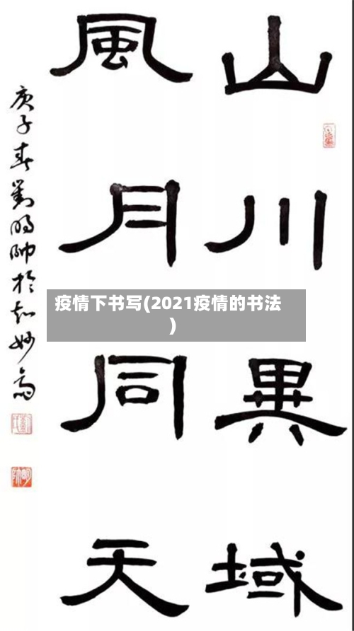 疫情下书写(2021疫情的书法)