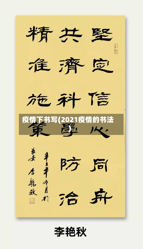 疫情下书写(2021疫情的书法)-第3张图片