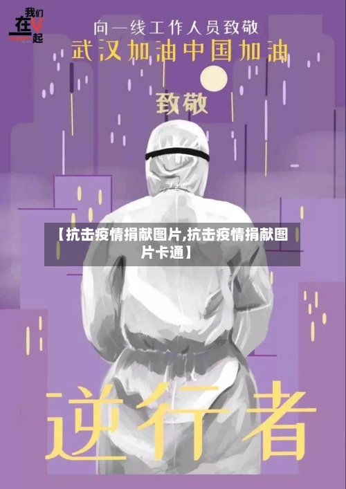 【抗击疫情捐献图片,抗击疫情捐献图片卡通】-第2张图片