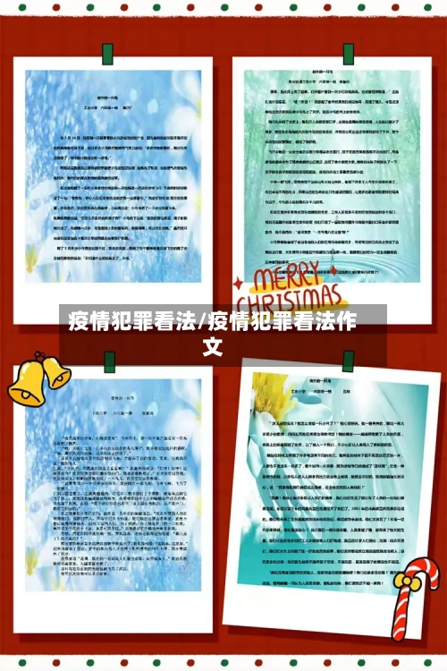疫情犯罪看法/疫情犯罪看法作文-第2张图片
