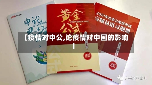 【疫情对中公,论疫情对中国的影响】-第2张图片