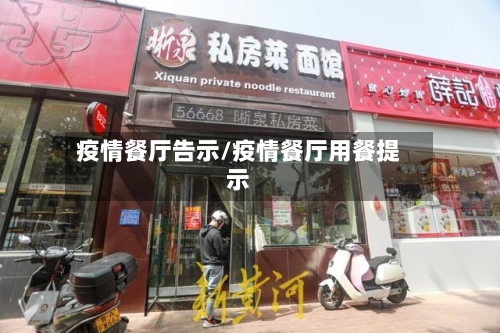疫情餐厅告示/疫情餐厅用餐提示-第2张图片