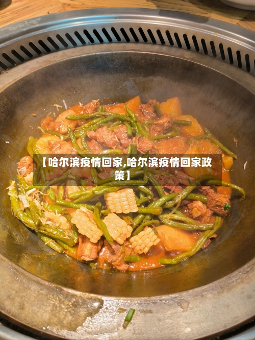 【哈尔滨疫情回家,哈尔滨疫情回家政策】