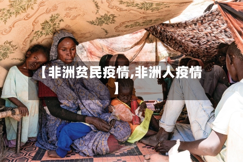 【非洲贫民疫情,非洲人疫情】-第2张图片