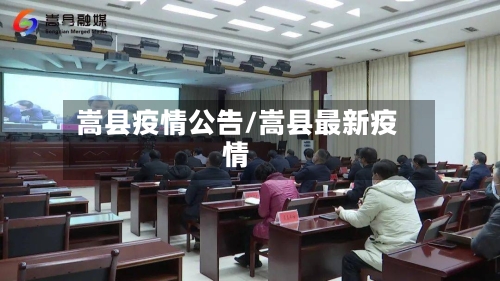 嵩县疫情公告/嵩县最新疫情