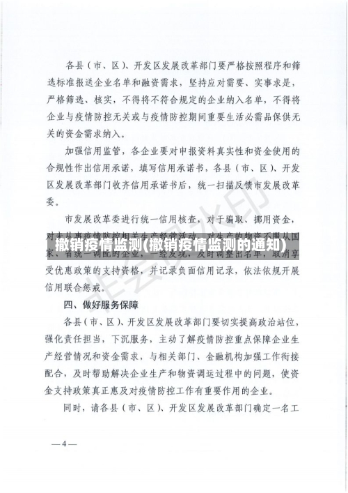 撤销疫情监测(撤销疫情监测的通知)