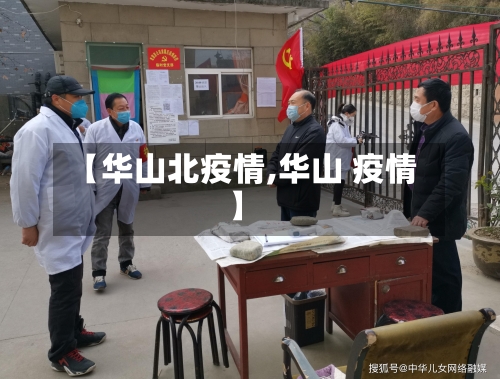 【华山北疫情,华山 疫情】-第2张图片