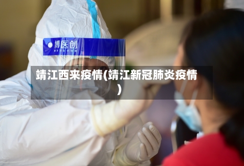 靖江西来疫情(靖江新冠肺炎疫情)