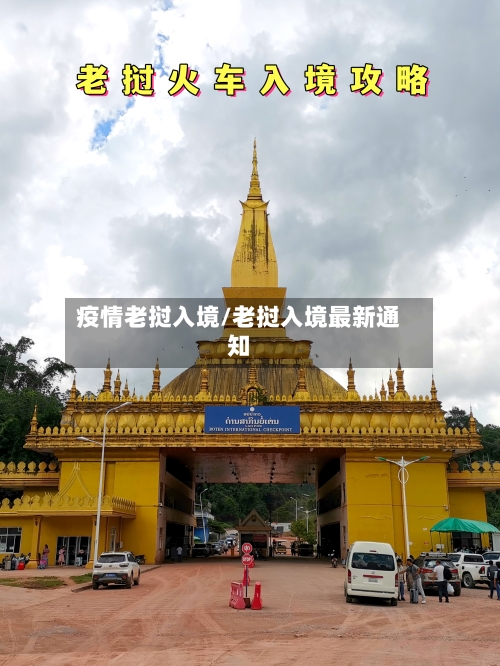 疫情老挝入境/老挝入境最新通知