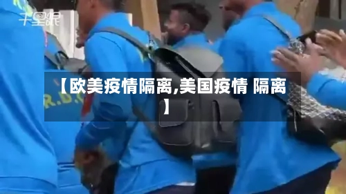 【欧美疫情隔离,美国疫情 隔离】
