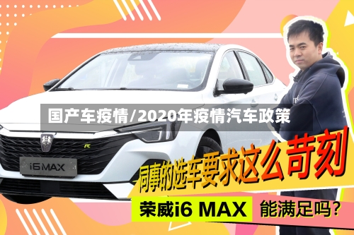 国产车疫情/2020年疫情汽车政策-第2张图片