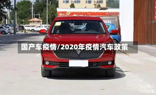 国产车疫情/2020年疫情汽车政策
