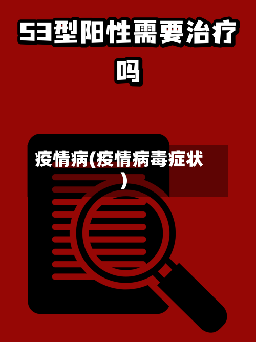 疫情病(疫情病毒症状)