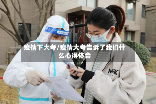 疫情下大考/疫情大考告诉了我们什么心得体会