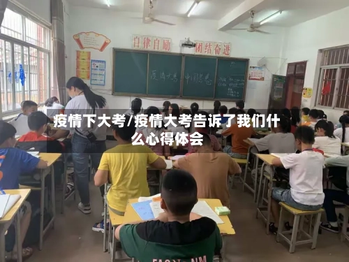 疫情下大考/疫情大考告诉了我们什么心得体会-第2张图片