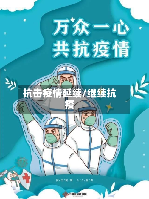 抗击疫情延续/继续抗疫