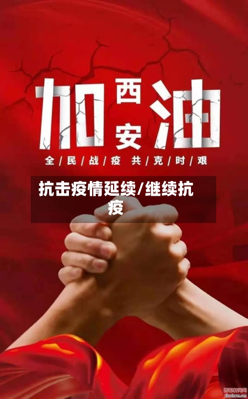 抗击疫情延续/继续抗疫-第2张图片