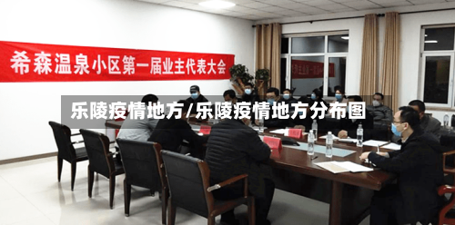 乐陵疫情地方/乐陵疫情地方分布图-第2张图片