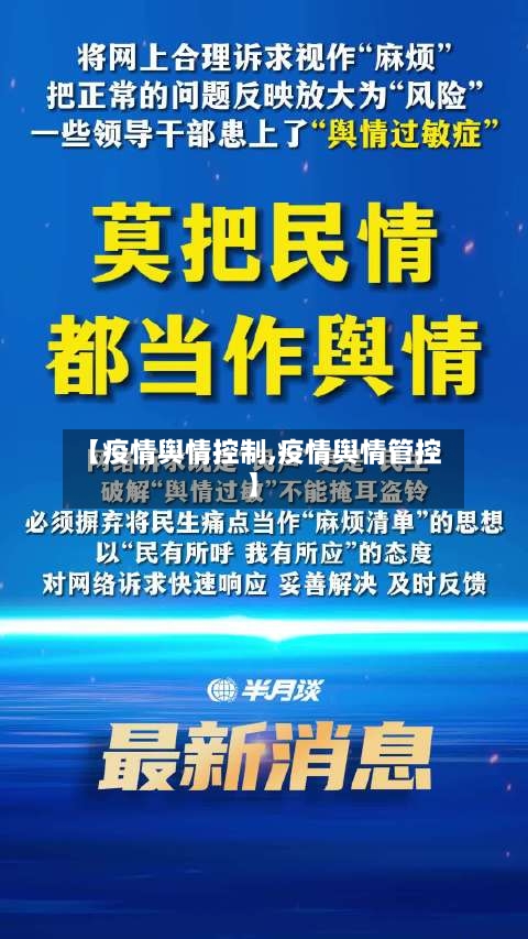 【疫情舆情控制,疫情舆情管控】