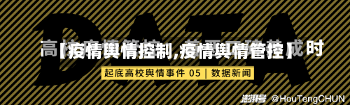 【疫情舆情控制,疫情舆情管控】-第3张图片