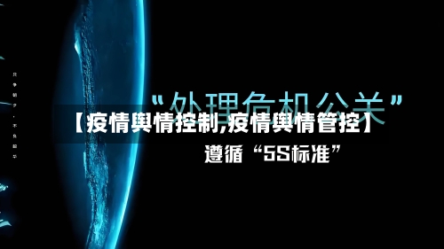 【疫情舆情控制,疫情舆情管控】-第2张图片