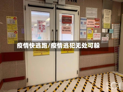 疫情快逃跑/疫情逃犯无处可躲