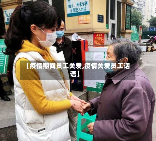 【疫情期间员工关爱,疫情关爱员工话语】-第2张图片